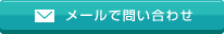 メールでお問い合わせ