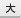 大