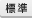 標準