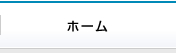ホーム