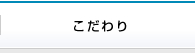 こだわり