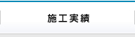 施工実績