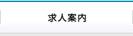 求人案内