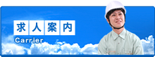 求人案内